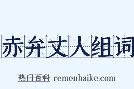 赤弁丈人组词是什么意思的图片